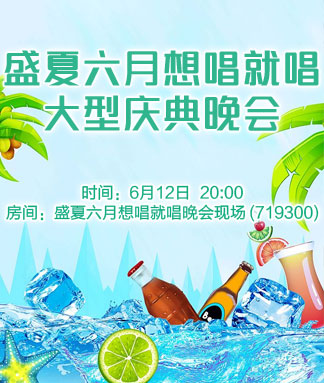 盛夏六月想唱就唱