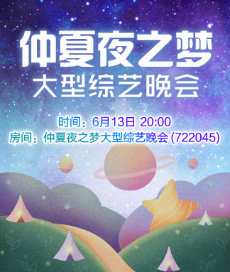 仲夏夜之梦大型综艺晚会