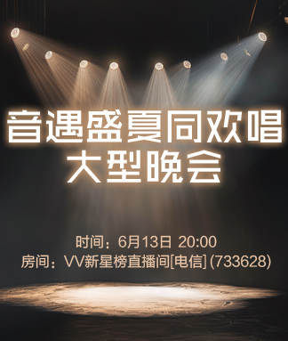 音遇盛夏同欢唱大型晚会