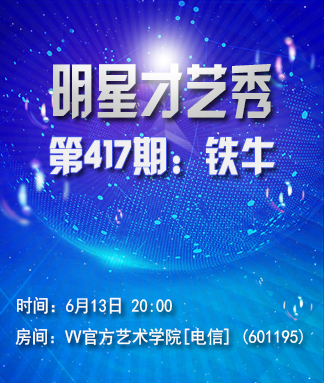 明星才艺秀
