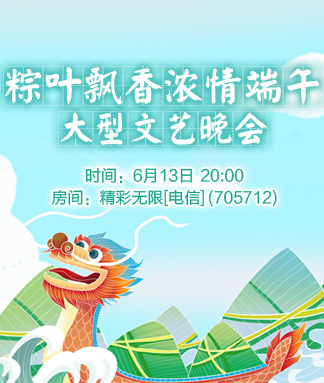 粽叶飘香浓情端午大型文艺晚会