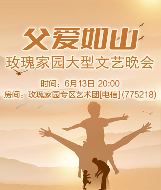 父爱如山玫瑰家园大型文艺晚会