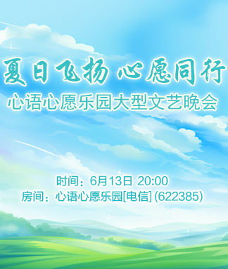 心语心愿乐园