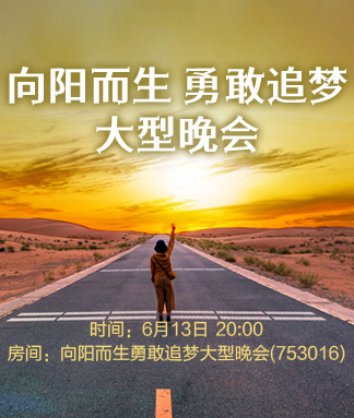 向阳而生勇敢追梦大型晚会