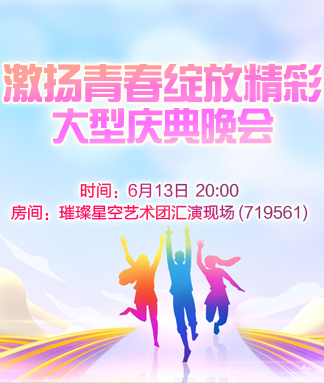 激扬青春绽放精彩大型庆典晚会