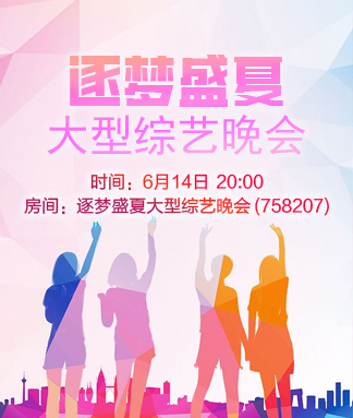 逐梦盛夏