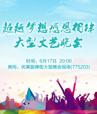 超越梦想感恩相伴大型文艺晚会