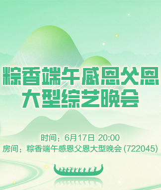 粽香端午感恩父恩大型综艺晚会