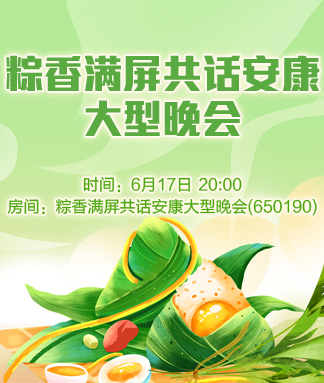 粽香满屏共话安康大型晚会