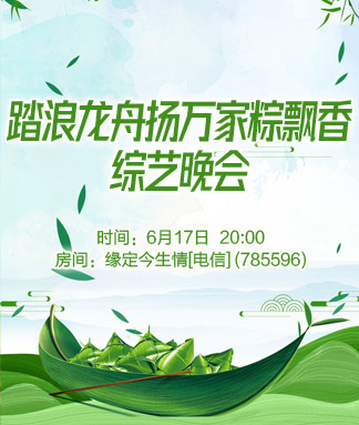 踏浪龙舟扬万家粽飘香综艺晚会