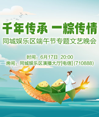 同城娱乐区端午节专题文艺晚会