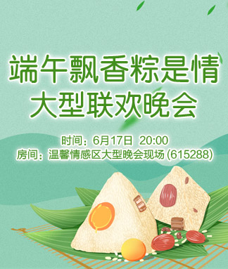 端午飘香粽是情