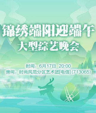 锦绣端阳迎端午大型综艺晚会