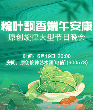 原创旋律粽叶飘香端午安康大型节日晚会
