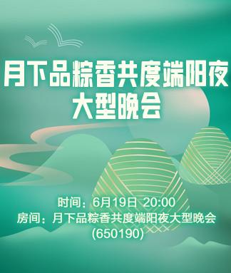 月下品粽香共度端阳夜大型晚会