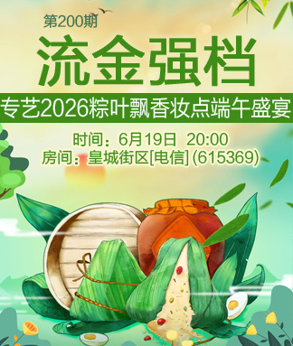 流金强档