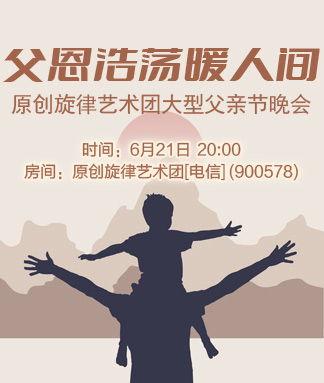 原创旋律艺术团父恩浩荡暖人间