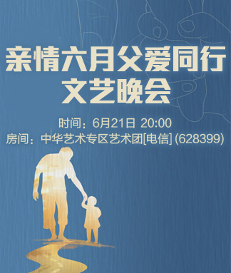 亲情六月父爱同行文艺晚会