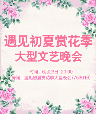 遇见初夏赏花季大型文艺晚会