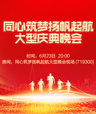 同心筑梦扬帆起航大型庆典晚会
