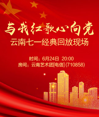 与我红歌心向党云南七一经典回放现场