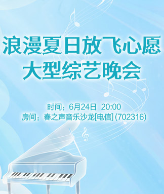 浪漫夏日放飞心愿大型综艺晚会