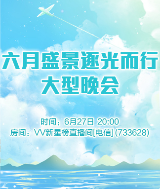 六月盛景逐光而行大型晚会