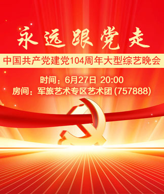 永远跟党走