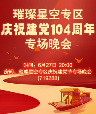璀璨星空专区