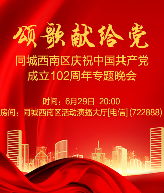 同城中南区庆祝中国共产党成立101周年专题文艺晚会