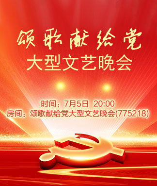 颂歌献给党大型文艺晚会