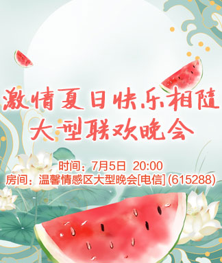 激情夏日快乐相随