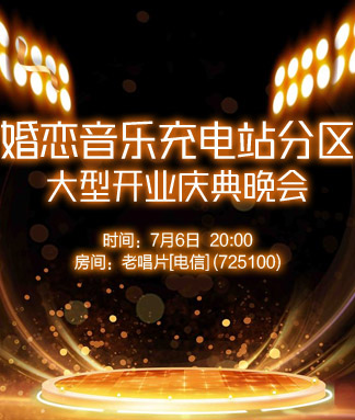 婚恋音乐充电站分区大型开业庆典晚会