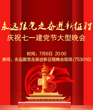 永远跟党走奋进新征程