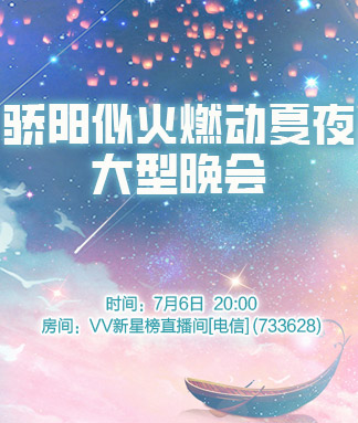 骄阳似火燃动夏夜大型晚会