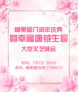 糖果屋八周年庆典