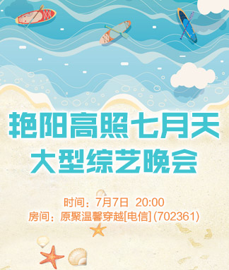 艳阳高照七月天大型综艺晚会