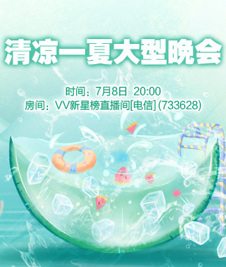 清凉一夏大型晚会