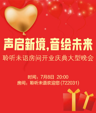 声启新境