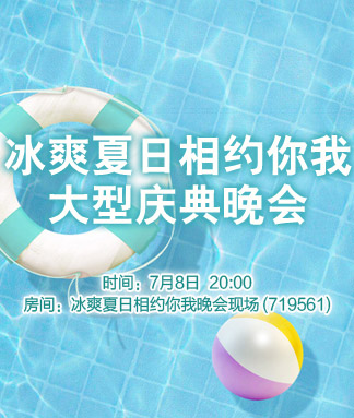 冰爽夏日相约你我大型庆典