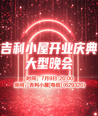 吉利小屋开业庆典