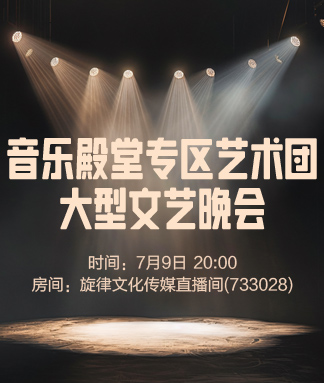 音乐殿堂专区艺术团