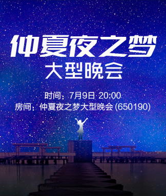 仲夏夜之梦大型晚会
