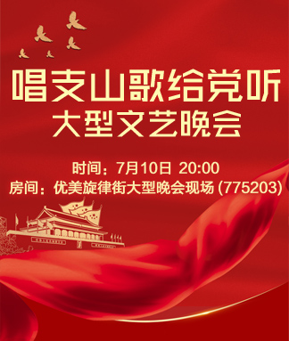 唱支山歌给党听大型文艺晚会
