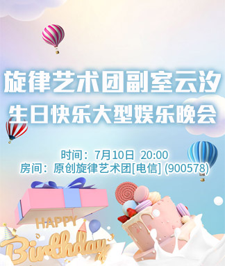 旋律艺术团副室云汐生日快乐
