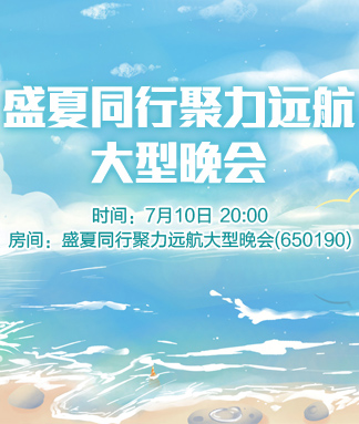盛夏同行聚力远航