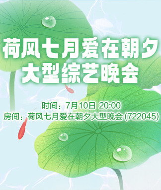 荷风七月爱在朝夕