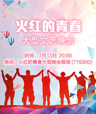 火红的青春大型文艺晚会