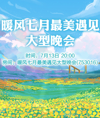 暖风七月最美遇见大型晚会