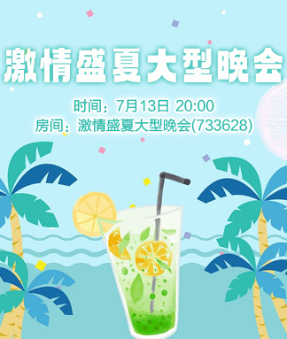 激情盛夏大型晚会